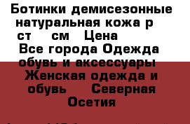 Ботинки демисезонные натуральная кожа р.40 ст.26 см › Цена ­ 1 200 - Все города Одежда, обувь и аксессуары » Женская одежда и обувь   . Северная Осетия